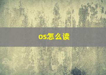 os怎么读