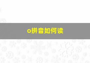 o拼音如何读