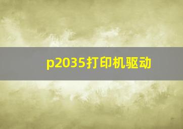 p2035打印机驱动