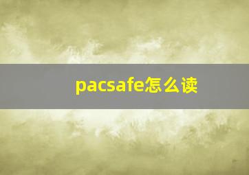 pacsafe怎么读