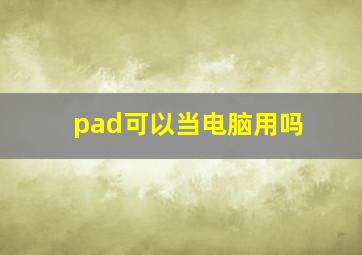 pad可以当电脑用吗