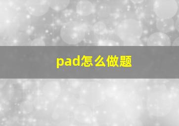 pad怎么做题