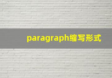 paragraph缩写形式