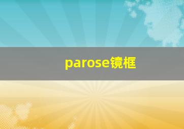 parose镜框