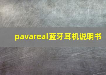 pavareal蓝牙耳机说明书