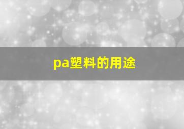 pa塑料的用途