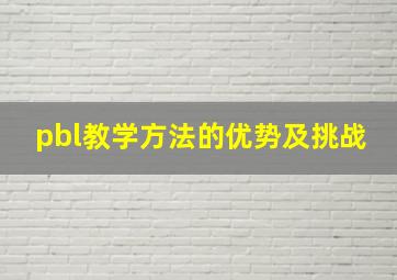 pbl教学方法的优势及挑战