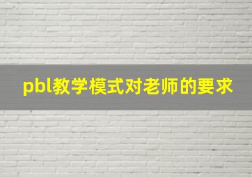 pbl教学模式对老师的要求