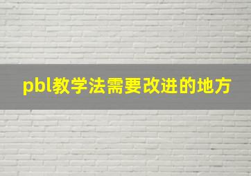 pbl教学法需要改进的地方