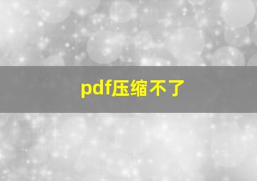 pdf压缩不了