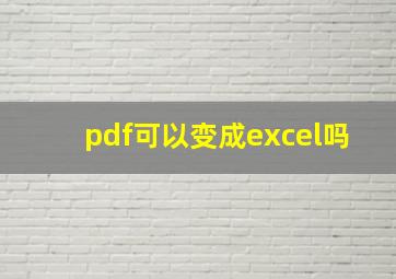 pdf可以变成excel吗