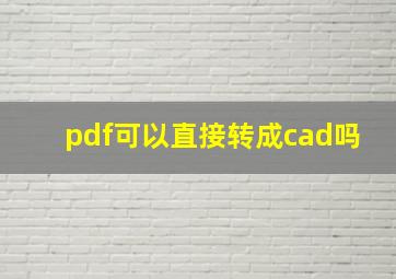 pdf可以直接转成cad吗