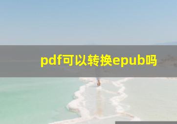 pdf可以转换epub吗