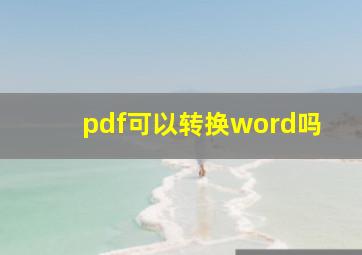 pdf可以转换word吗