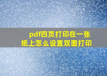 pdf四页打印在一张纸上怎么设置双面打印