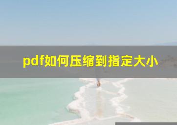 pdf如何压缩到指定大小