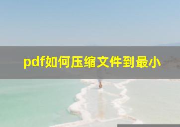 pdf如何压缩文件到最小