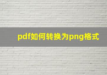 pdf如何转换为png格式