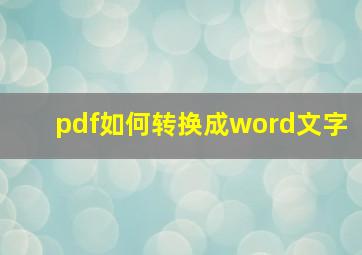 pdf如何转换成word文字