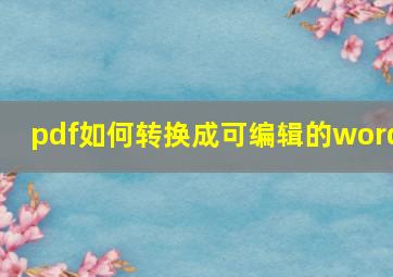 pdf如何转换成可编辑的word