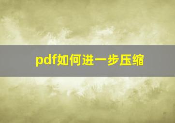 pdf如何进一步压缩