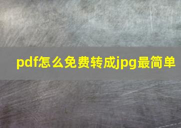 pdf怎么免费转成jpg最简单