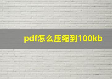 pdf怎么压缩到100kb