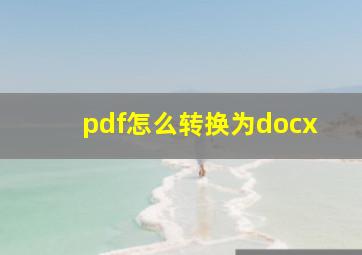 pdf怎么转换为docx