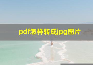 pdf怎样转成jpg图片