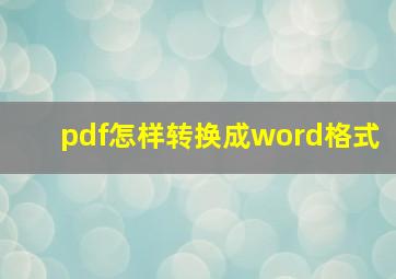 pdf怎样转换成word格式