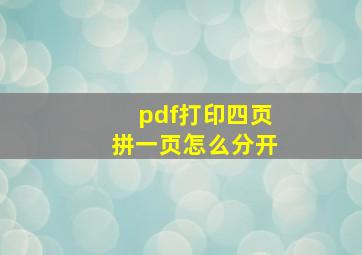 pdf打印四页拼一页怎么分开