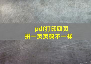 pdf打印四页拼一页页码不一样