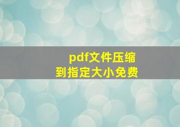 pdf文件压缩到指定大小免费