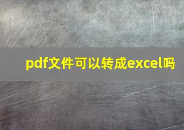 pdf文件可以转成excel吗