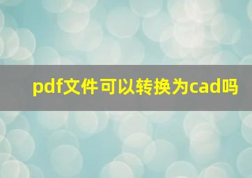 pdf文件可以转换为cad吗