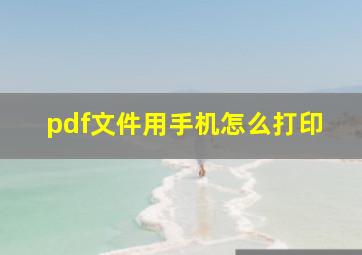 pdf文件用手机怎么打印