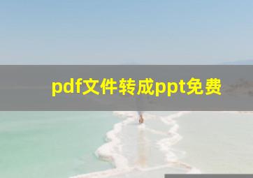 pdf文件转成ppt免费