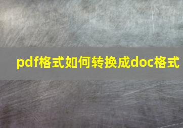 pdf格式如何转换成doc格式