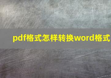 pdf格式怎样转换word格式