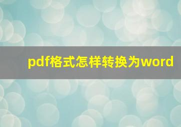 pdf格式怎样转换为word