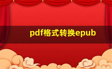 pdf格式转换epub