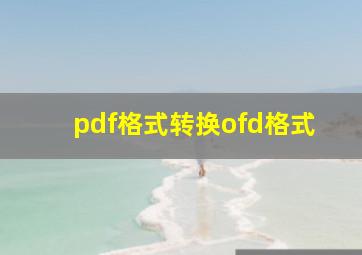 pdf格式转换ofd格式