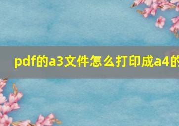 pdf的a3文件怎么打印成a4的