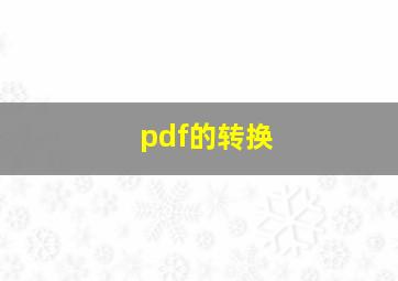 pdf的转换