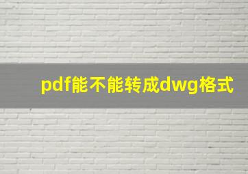 pdf能不能转成dwg格式