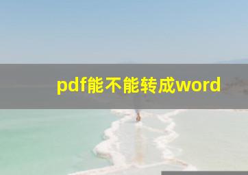 pdf能不能转成word