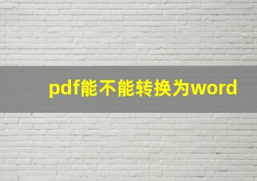 pdf能不能转换为word