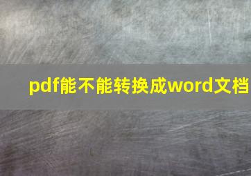 pdf能不能转换成word文档