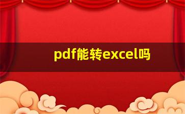 pdf能转excel吗