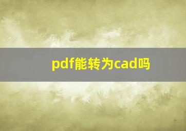 pdf能转为cad吗